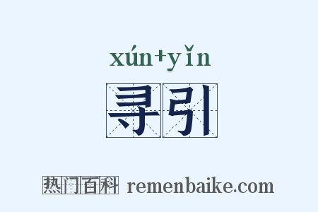 寻引是什么意思的图片